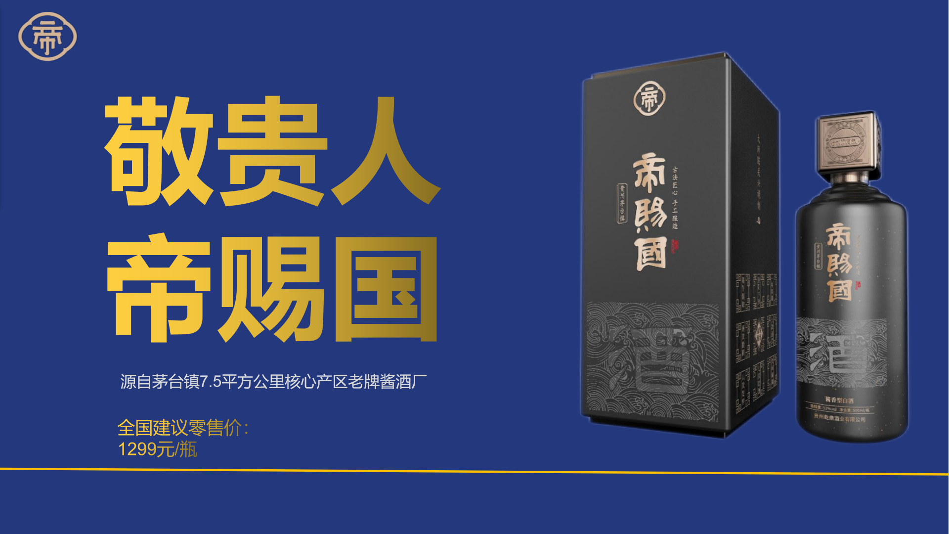 帝賜國醬酒品牌策劃設計(圖1)